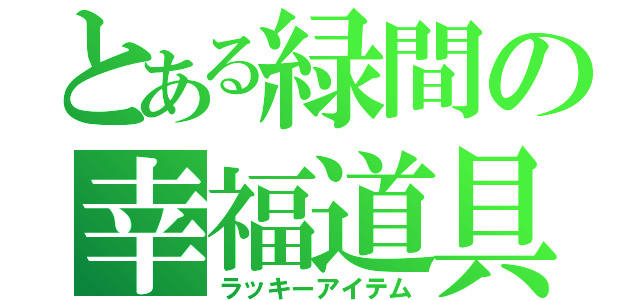 とある緑間の幸福道具（ラッキーアイテム）