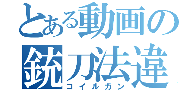 とある動画の銃刀法違反（コイルガン）