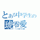 とある中学生の琥零愛（（ ゜∀゜）ｏ彡°幼女幼女！！ロリコン琥零愛！！）