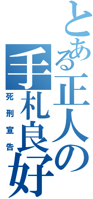 とある正人の手札良好（死刑宣告）