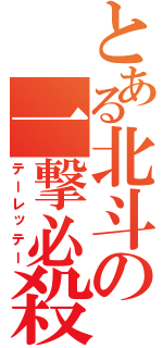 とある北斗の一撃必殺（テーレッテー）