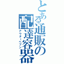 とある通販の配達容器（アウターヘブン）