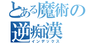 とある魔術の逆痴漢（インデックス）