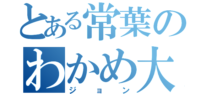 とある常葉のわかめ大使（ジョン）