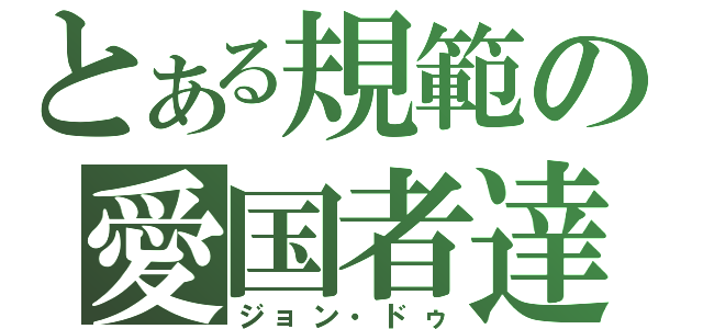 とある規範の愛国者達（ジョン・ドゥ）