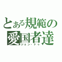 とある規範の愛国者達（ジョン・ドゥ）