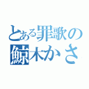 とある罪歌の鯨木かさね（）