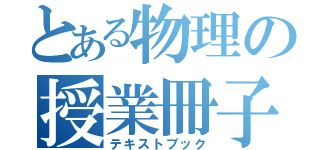 とある物理の授業冊子（テキストブック）