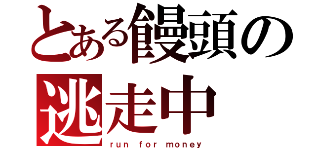 とある饅頭の逃走中（ｒｕｎ ｆｏｒ ｍｏｎｅｙ）