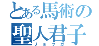 とある馬術の聖人君子（リョウガ）