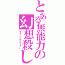 とある無能力の幻想殺し（イマジンブレイカー）