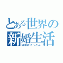 とある世界の新婚生活（旦那にぞっこん）