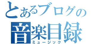 とあるブログの音楽目録（ミュージック）