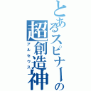 とあるスピナーの超創造神（アルセウス）