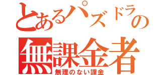 とあるパズドラの無課金者（無理のない課金）