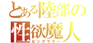 とある陸部の性欲魔人（ビッグマラー）