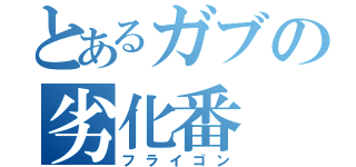 とあるガブの劣化番（フライゴン）