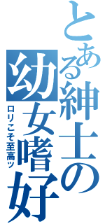 とある紳士の幼女嗜好Ⅱ（ロリこそ至高ッ）