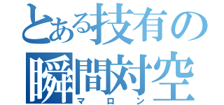 とある技有の瞬間対空（マロン）