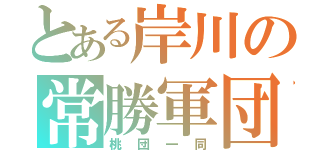 とある岸川の常勝軍団（桃団一同）