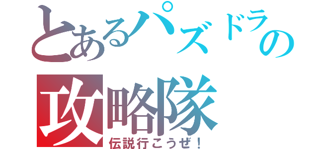 とあるパズドラの攻略隊（伝説行こうぜ！）