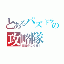 とあるパズドラの攻略隊（伝説行こうぜ！）