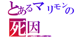 とあるマリモンの死因（当時のワックス豊乳による肺癌で悩む）