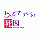 とあるマリモンの死因（当時のワックス豊乳による肺癌で悩む）