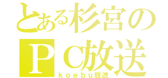 とある杉宮のＰＣ放送（ｋｏｅｂｕ放送）