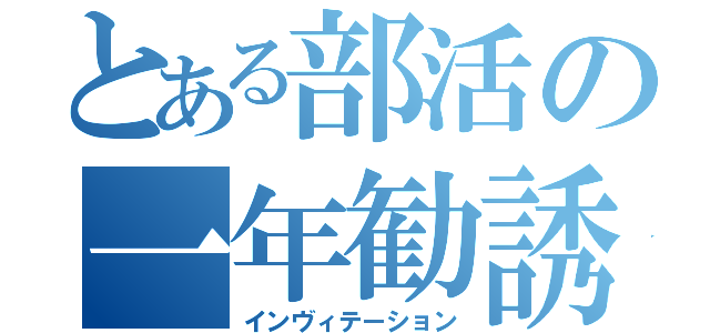 とある部活の一年勧誘（インヴィテーション）