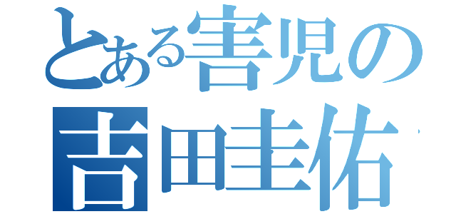 とある害児の吉田圭佑（）