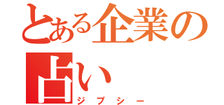 とある企業の占い（ジプシー）