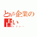 とある企業の占い（ジプシー）