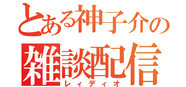 とある神子介の雑談配信（レィディオ）