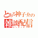 とある神子介の雑談配信（レィディオ）