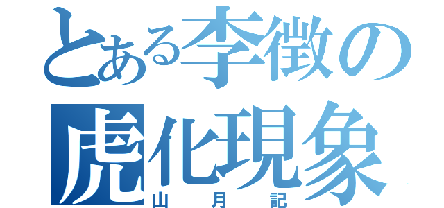 とある李徴の虎化現象（山月記）