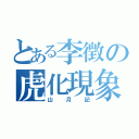 とある李徴の虎化現象（山月記）