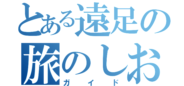 とある遠足の旅のしおり（ガイド）