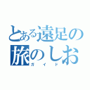 とある遠足の旅のしおり（ガイド）