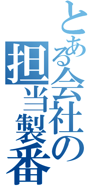 とある会社の担当製番（）