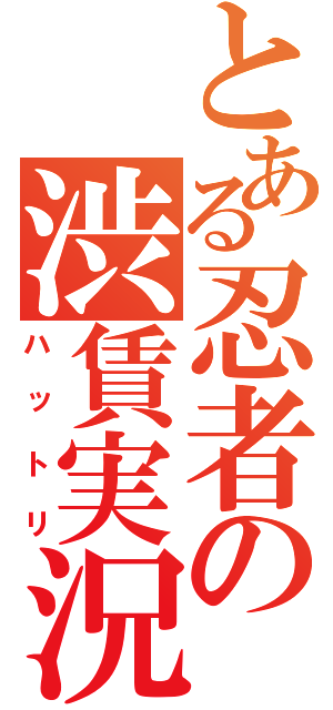 とある忍者の渋賃実況（ハットリ）