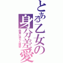 とある乙女の身分差愛（偽善に満ちた博愛）