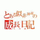 とある似非神楽の成長日記（くろあ）