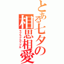 とある七夕の相思相愛（ラブラブカップル）