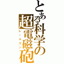 とある科学の超電磁砲Ⅱ（レールガン）