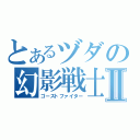 とあるヅダの幻影戦士Ⅱ（ゴーストファイター）