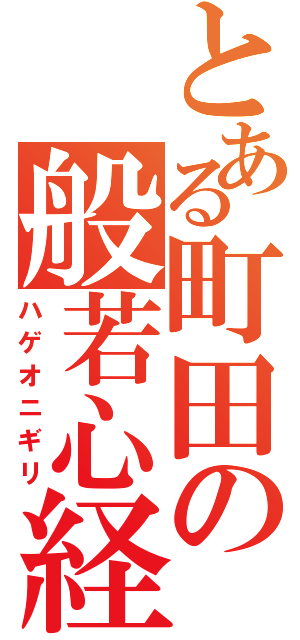 とある町田の般若心経（ハゲオニギリ）