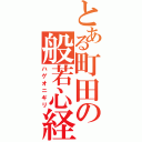 とある町田の般若心経（ハゲオニギリ）