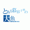 とある慕容子默の大魚（酷愛熱血沸騰の動漫）