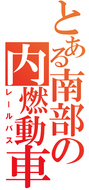 とある南部の内燃動車（レールバス）